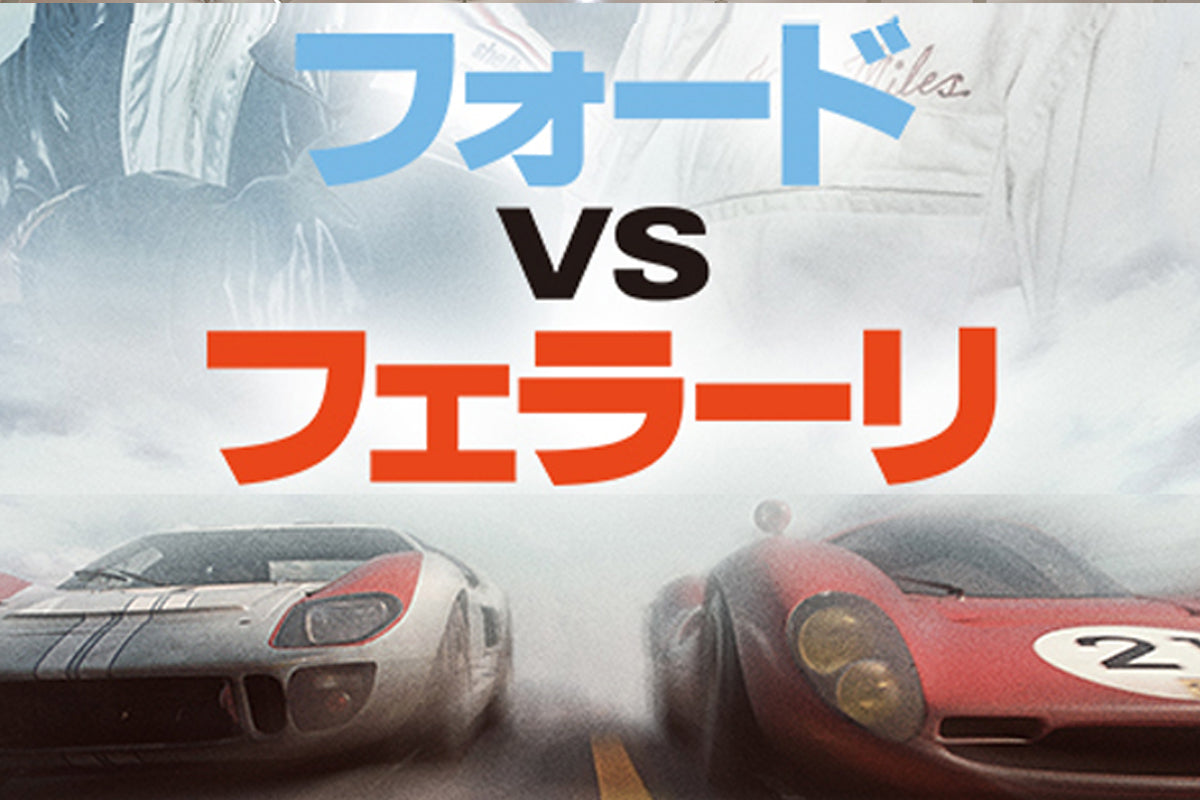 フォード VS フェラーリ｜みやびの映画日記 宣伝用非売品 フォードVS