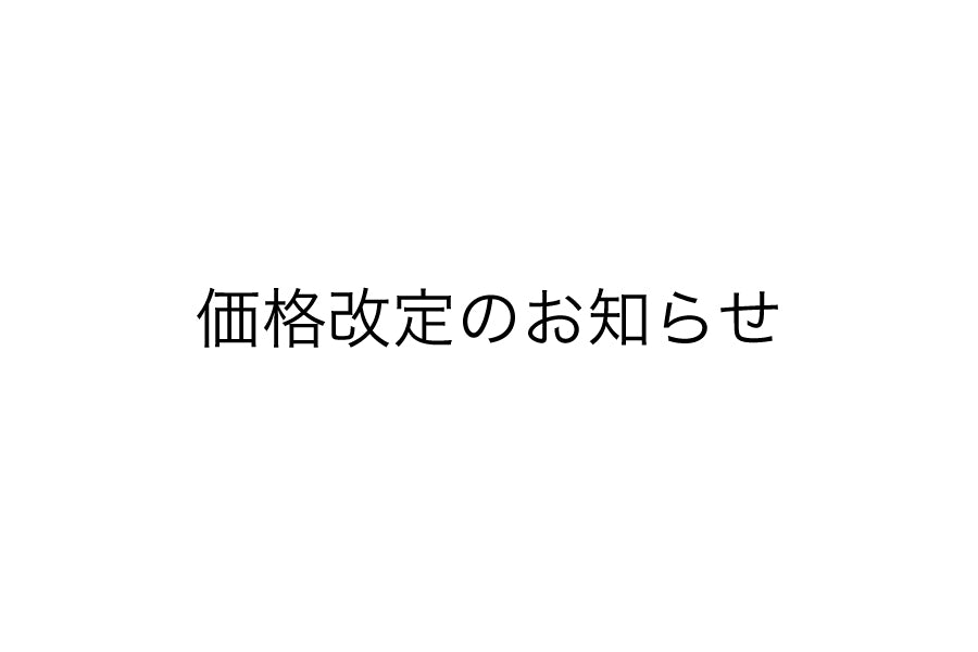 価格改定に関するお知らせ