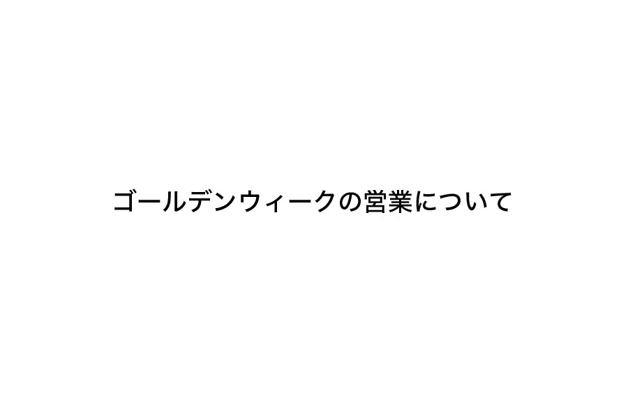 《ゴールデンウィーク休業に関するご連絡》