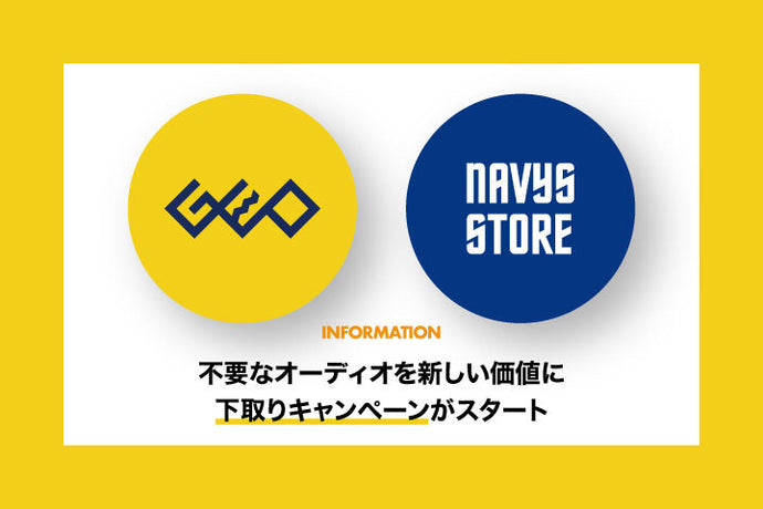 不要なオーディオを新しい価値に 下取りキャンペーンがスタート