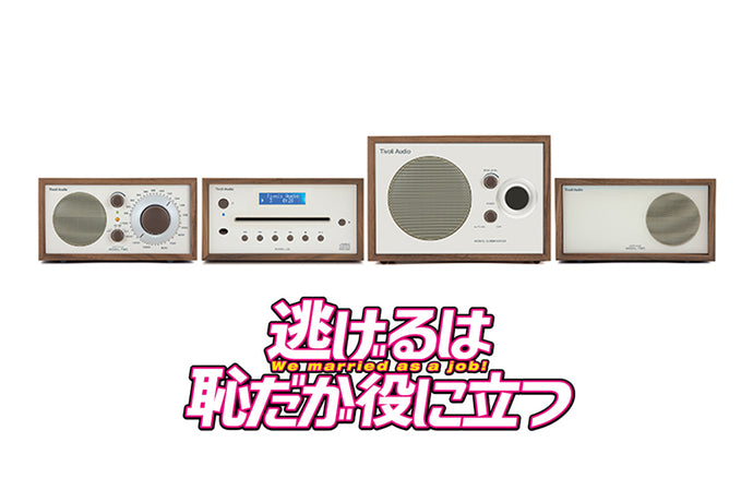 チボリオーディオTivoli Audio『Model Two』 逃げ恥で使用。　